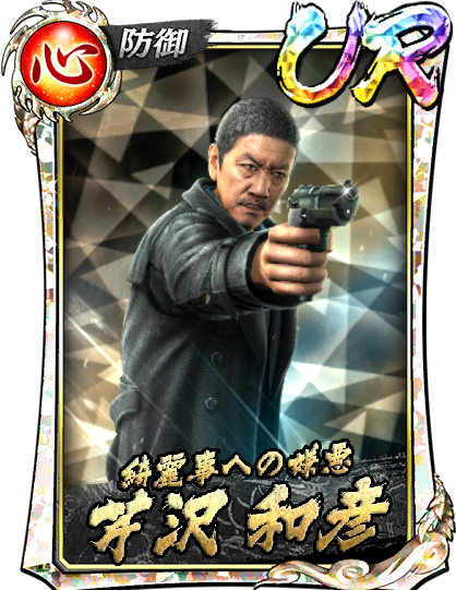 UR［綺麗事への嫌悪］芹沢 和彦(黒Ⅱ)