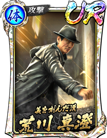 UR［義を刻んだ漢］荒川 真澄(龍7召)