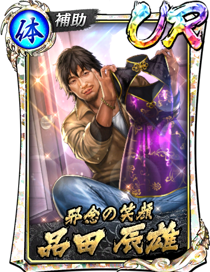 UR［邪念の笑顔］品田 辰雄(3/14)