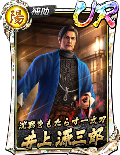 UR［沈黙をもたらす一太刀］井上 源三郎(維新極)