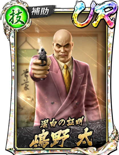 UR［潔白の証明］嶋野 太('88遊)