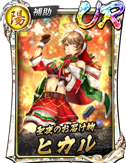 UR［聖夜のお届け物］ヒカル(聖夜)