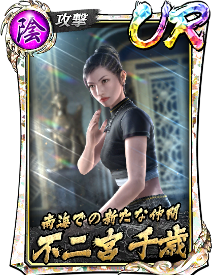 UR［南海での新たな仲間］不二宮 千歳(龍8Ⅱ)