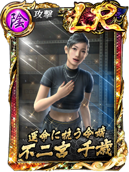 LR［運命に抗う令嬢］不二宮 千歳(龍8)