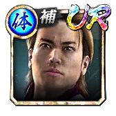 城戸 武(極)