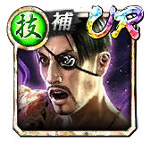 真島 吾朗('12決戦Ⅱ)