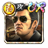 亜門 丈(召)