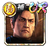 井上 源三郎(維新極)