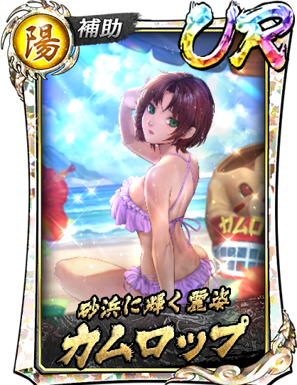 カムロップ(遊)