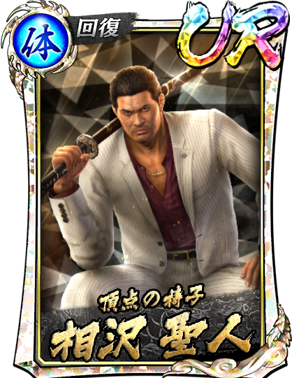 相沢 聖人('12黒)