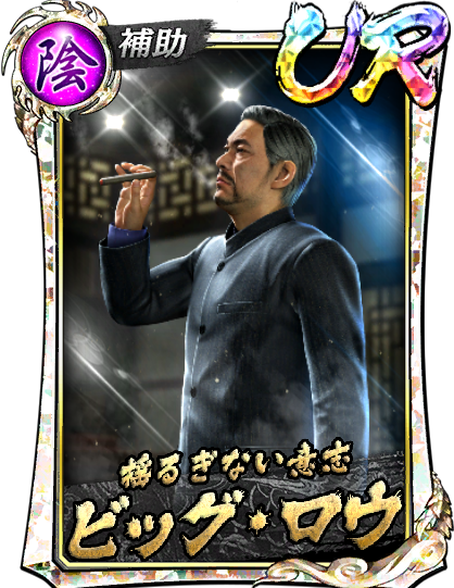 ビッグ・ロウ(襲)