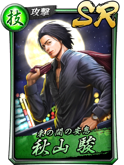 秋山 駿｜『龍が如く ONLINE』プレイヤーズサイト｜SEGA