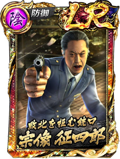 宗像 征四郎(襲)