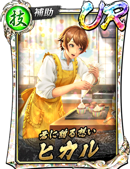 ヒカル(真)