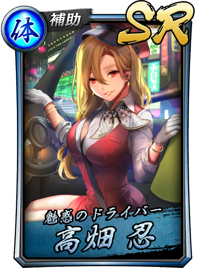 高畑 忍 龍が如く Online プレイヤーズサイト Sega