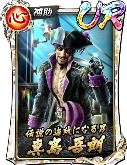 スパイ暗号ゲーム 獅騎一郎 真島 吾朗(龍8外伝 海賊)｜『龍が如く ONLINE』プレイヤーズサイト｜SEGA