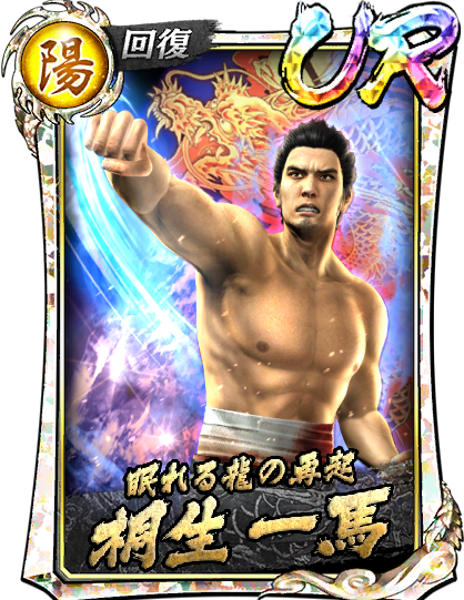 桐生 一馬('12決戦)｜『龍が如く ONLINE』プレイヤーズサイト｜SEGA