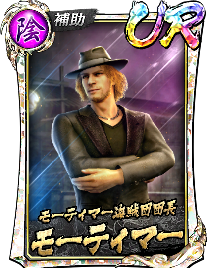 モーティマー(龍8外伝)