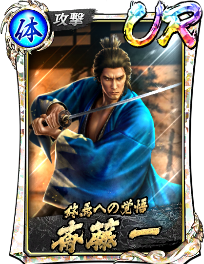 斎藤 一(維新極)｜『龍が如く ONLINE』プレイヤーズサイト｜SEGA