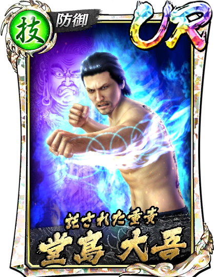 堂島 大吾('10決戦)