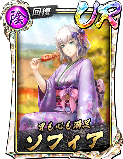 ソフィア(賀正)