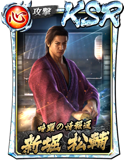 新堀 松輔(維新極)｜『龍が如く ONLINE』プレイヤーズサイト｜SEGA