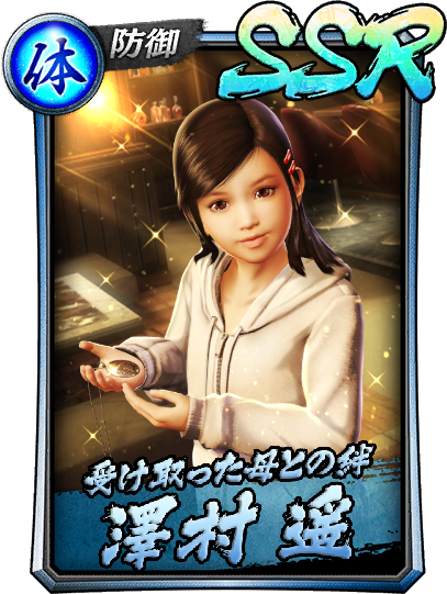 澤村 遥(2005Ⅱ)｜『龍が如く ONLINE』プレイヤーズサイト｜SEGA