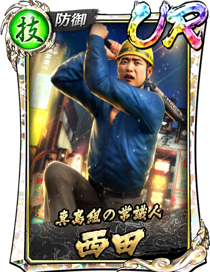 西田(真)