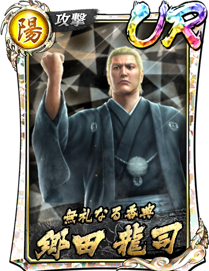 郷田 龍司('06黒)｜『龍が如く ONLINE』プレイヤーズサイト｜SEGA