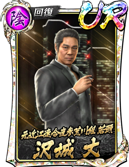 沢城 丈(龍8)｜『龍が如く ONLINE』プレイヤーズサイト｜SEGA