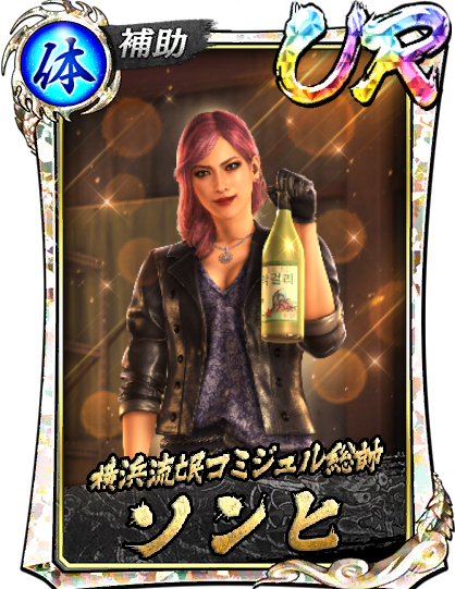 ソンヒ(龍8)｜『龍が如く ONLINE』プレイヤーズサイト｜SEGA