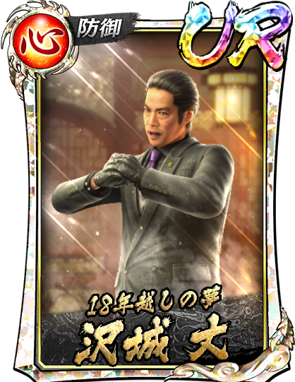 沢城 丈(龍7召)