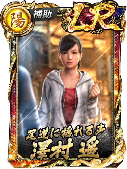 澤村 遥('14救)