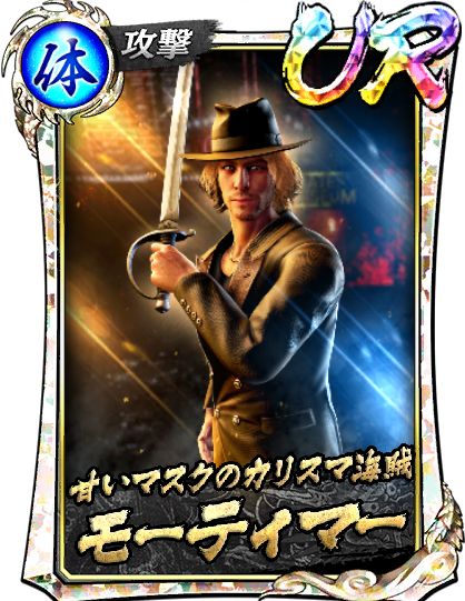 モーティマー(龍8外伝Ⅱ)