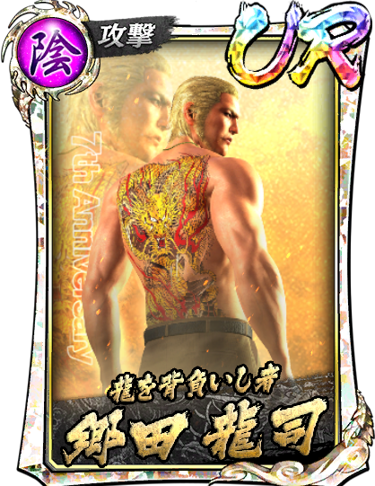 郷田 龍司(7周年)｜『龍が如く ONLINE』プレイヤーズサイト｜SEGA