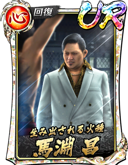 馬淵 昌(龍7襲)