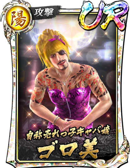 ゴロ美(救)｜『龍が如く ONLINE』プレイヤーズサイト｜SEGA