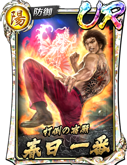 春日 一番(決戦)｜『龍が如く ONLINE』プレイヤーズサイト｜SEGA