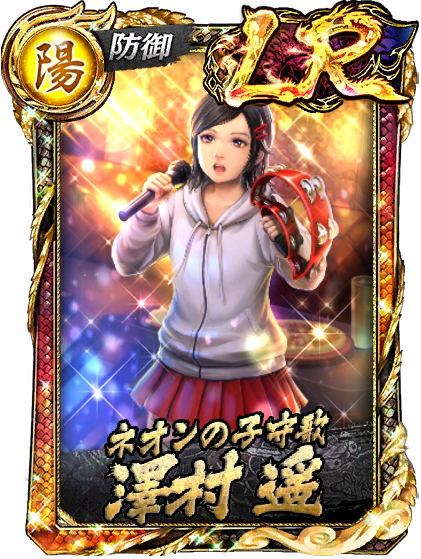 澤村 遥