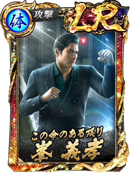 峯 義孝(極3/3外伝Ⅱ)｜『龍が如く ONLINE』プレイヤーズサイト｜SEGA