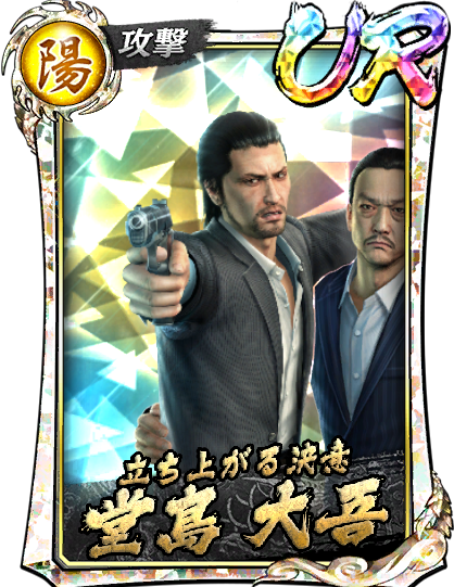 堂島 大吾('12輝)｜『龍が如く ONLINE』プレイヤーズサイト｜SEGA