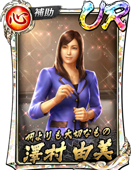 澤村 由美('95遊)