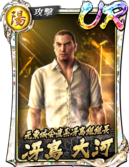 冴島 大河(龍8外伝)