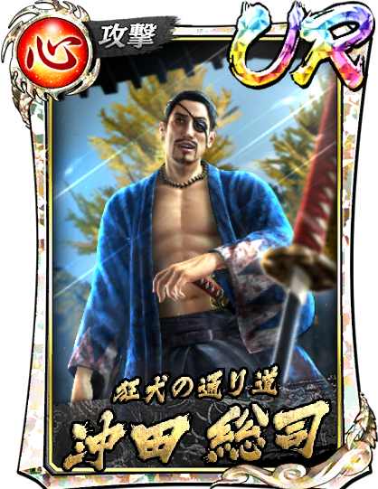 沖田 総司(維新極)｜『龍が如く ONLINE』プレイヤーズサイト｜SEGA