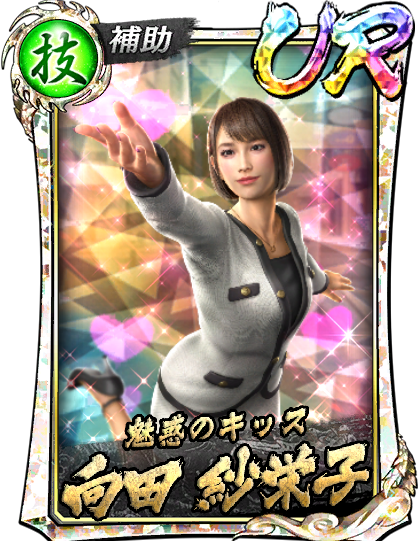 向田 紗栄子(龍7輝)