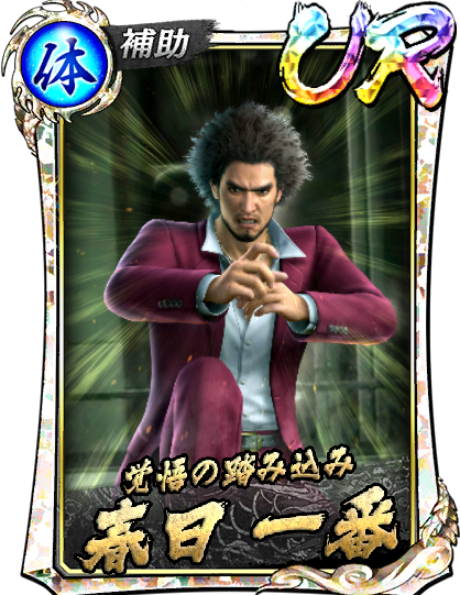 春日 一番(龍7闘志)