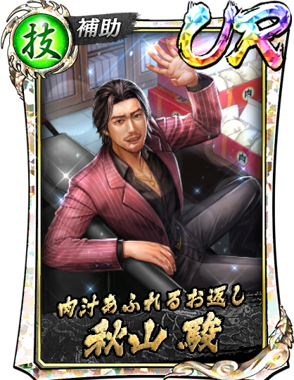 秋山 駿(3/14)｜『龍が如く ONLINE』プレイヤーズサイト｜SEGA
