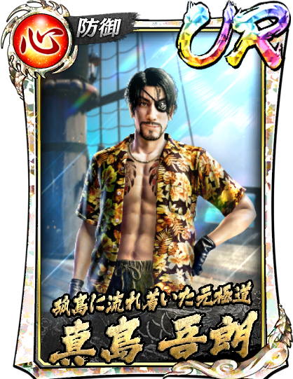 真島 吾朗(龍8外伝 狂犬)