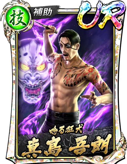 真島 吾朗('12決戦Ⅱ)｜『龍が如く ONLINE』プレイヤーズサイト｜SEGA