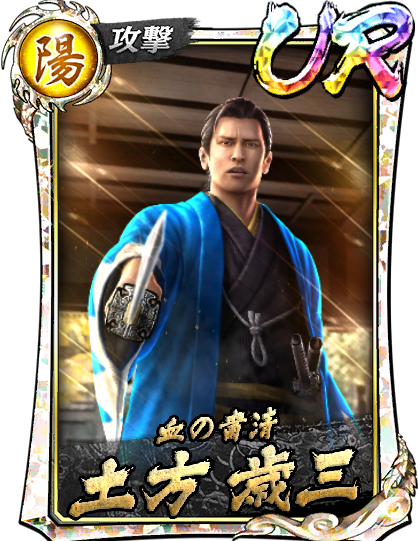 土方 歳三(維新極)｜『龍が如く ONLINE』プレイヤーズサイト｜SEGA